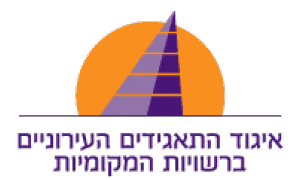 לוגו איגוד התאגידים העירוניים ברשויות המקומיות